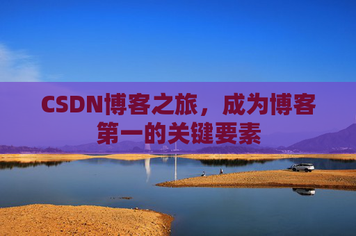 CSDN博客之旅，成为博客第一的关键要素