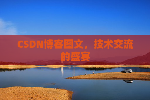 CSDN博客图文，技术交流的盛宴