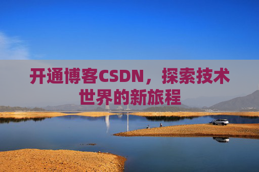 开通博客CSDN，探索技术世界的新旅程